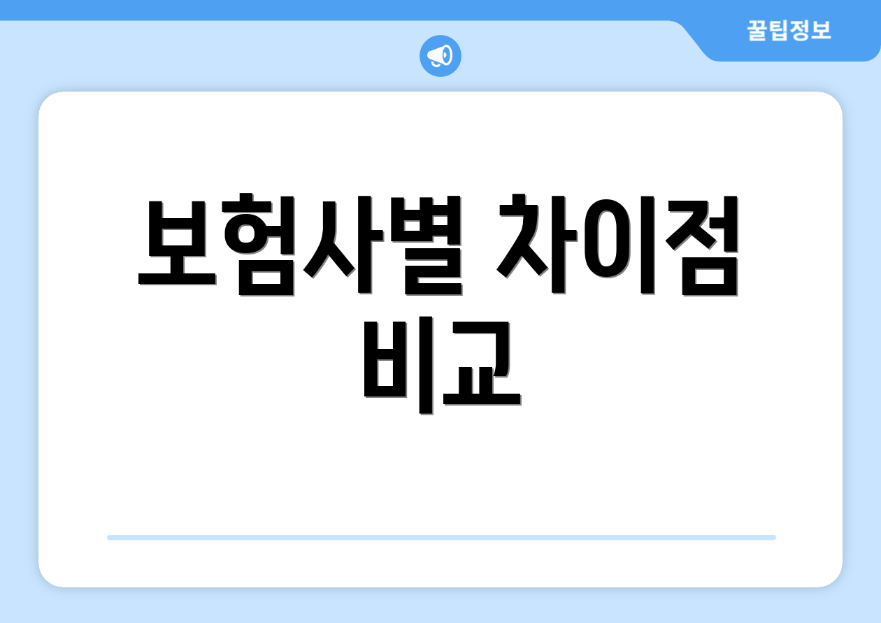 보험사별 차이점 비교