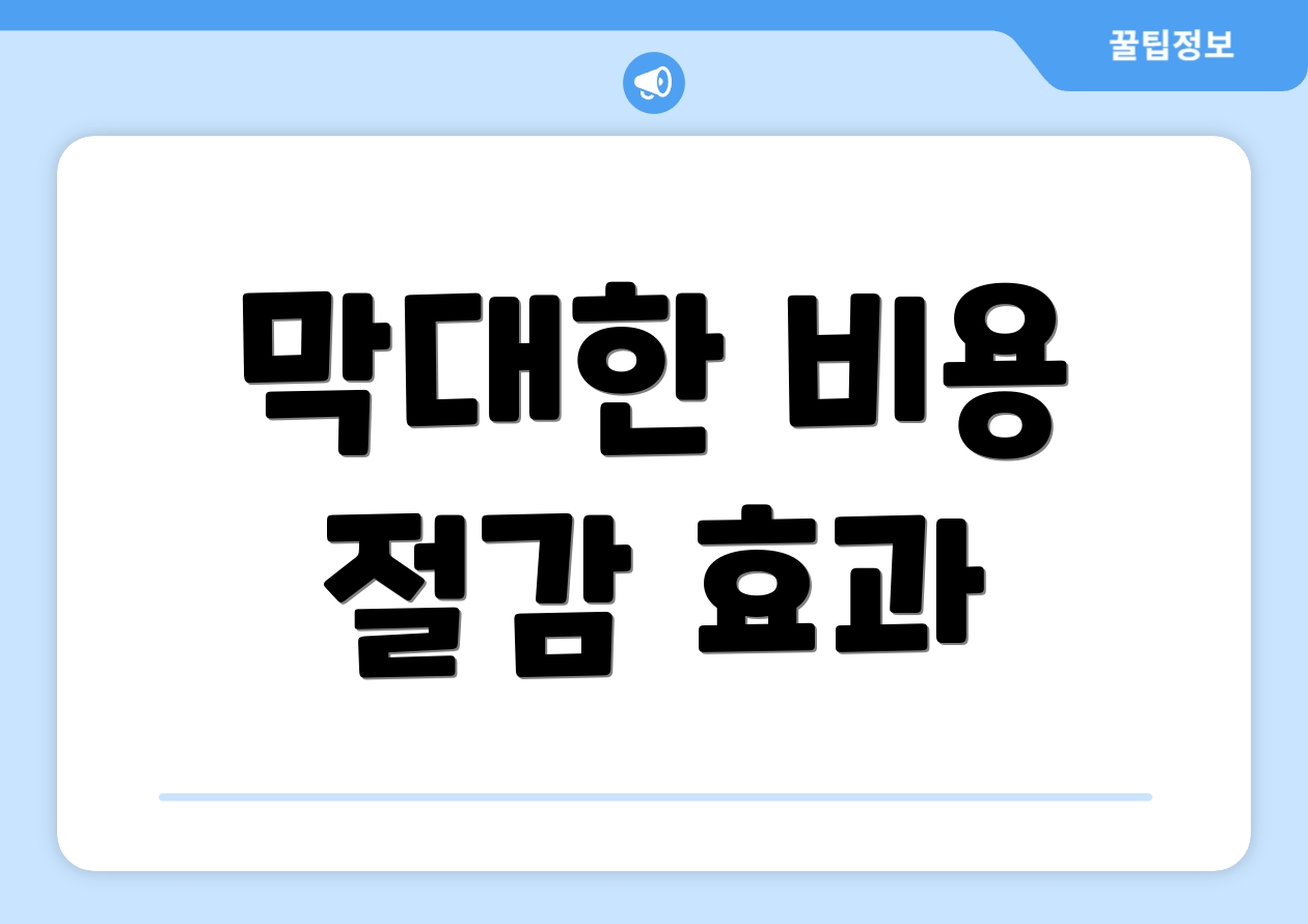 막대한 비용 절감 효과