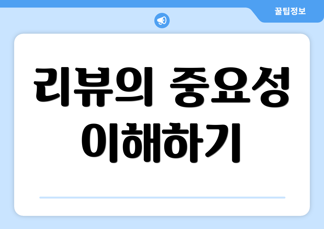 리뷰의 중요성 이해하기
