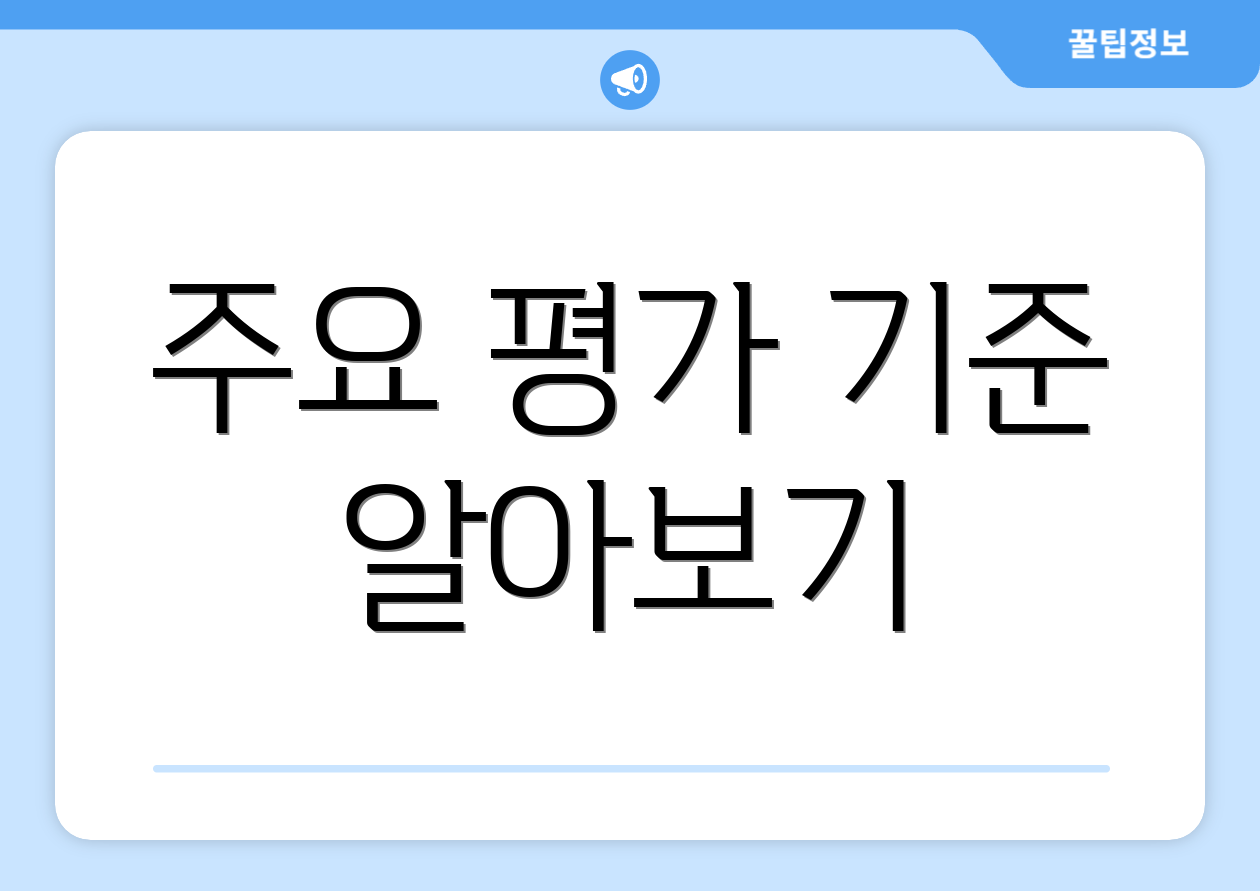 주요 평가 기준 알아보기