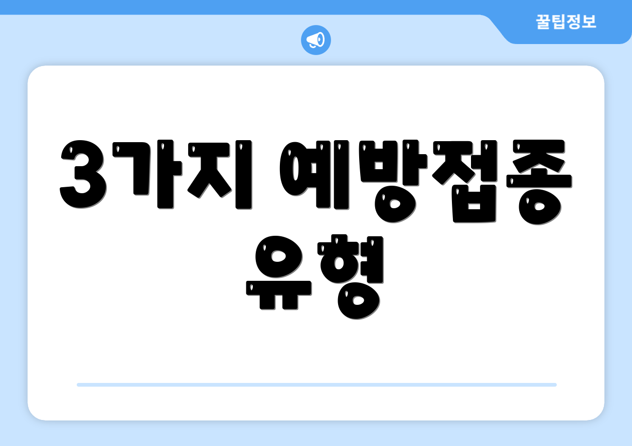3가지 예방접종 유형