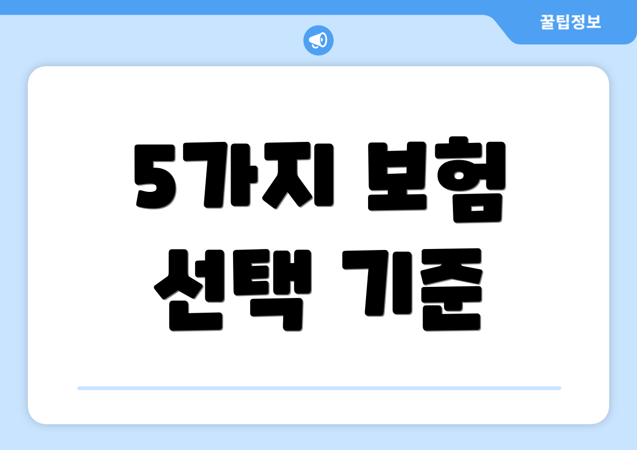 5가지 보험 선택 기준