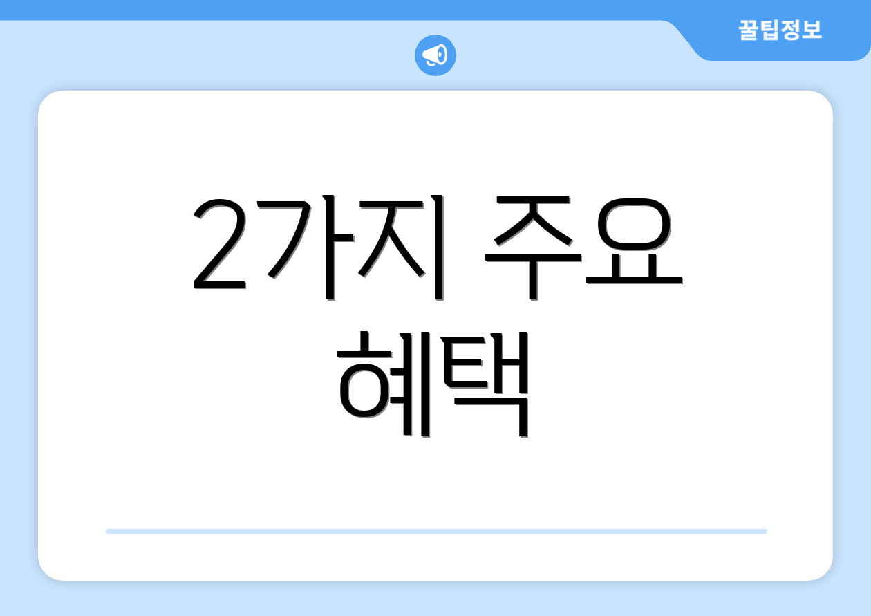 2가지 주요 혜택