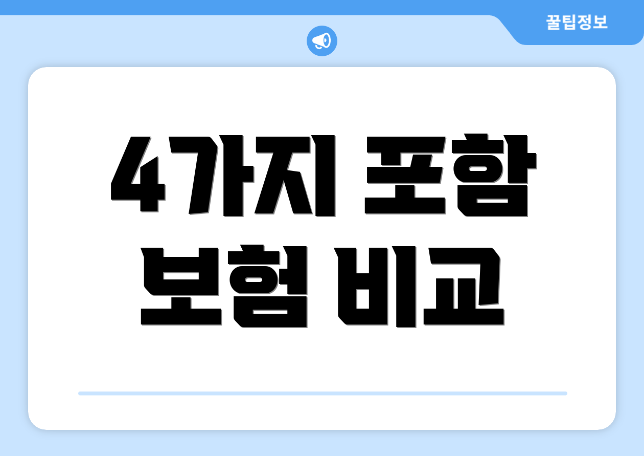 4가지 포함 보험 비교