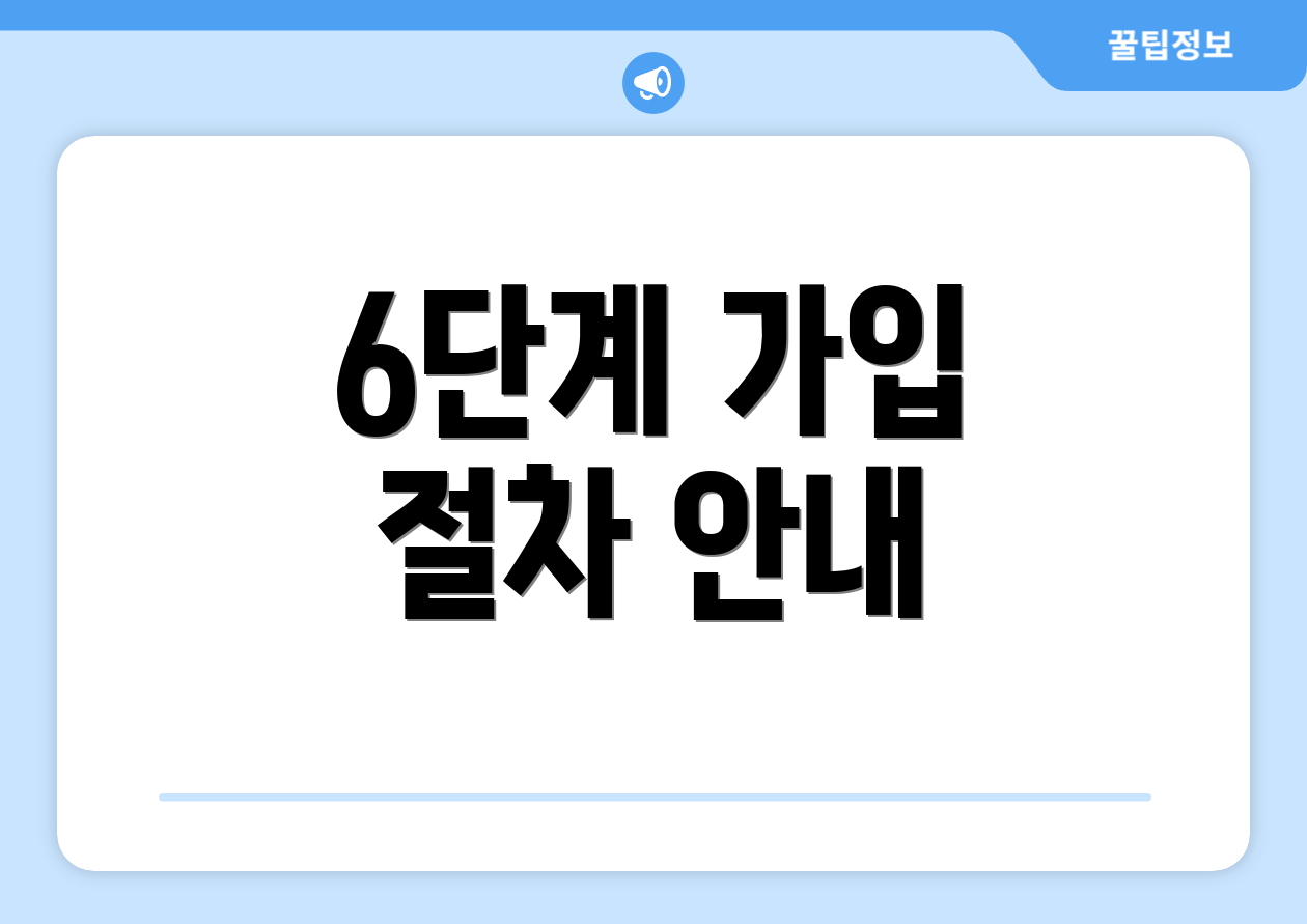 6단계 가입 절차 안내