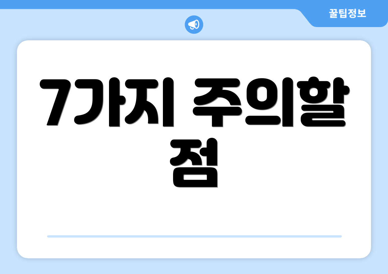 7가지 주의할 점