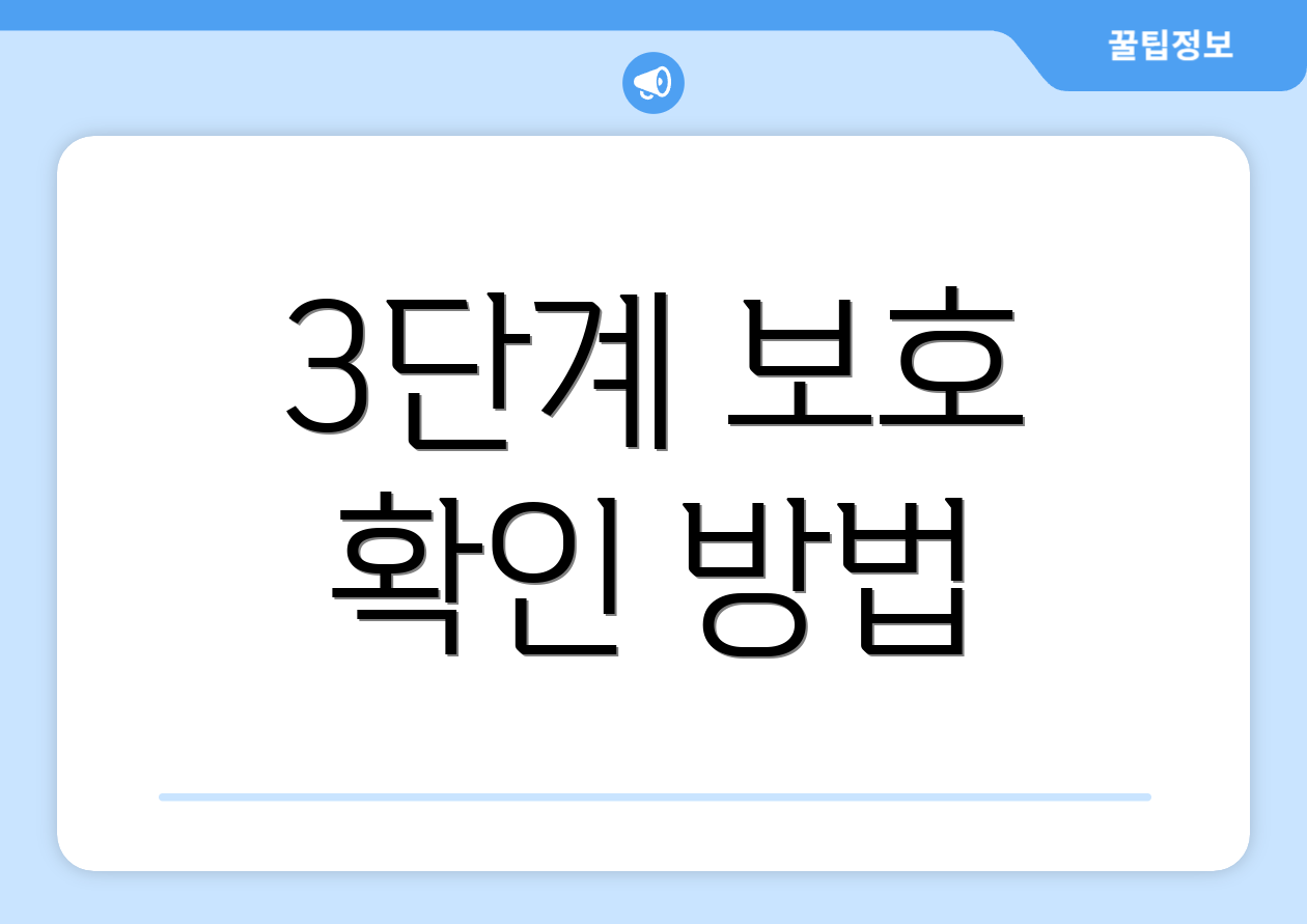 3단계 보호 확인 방법
