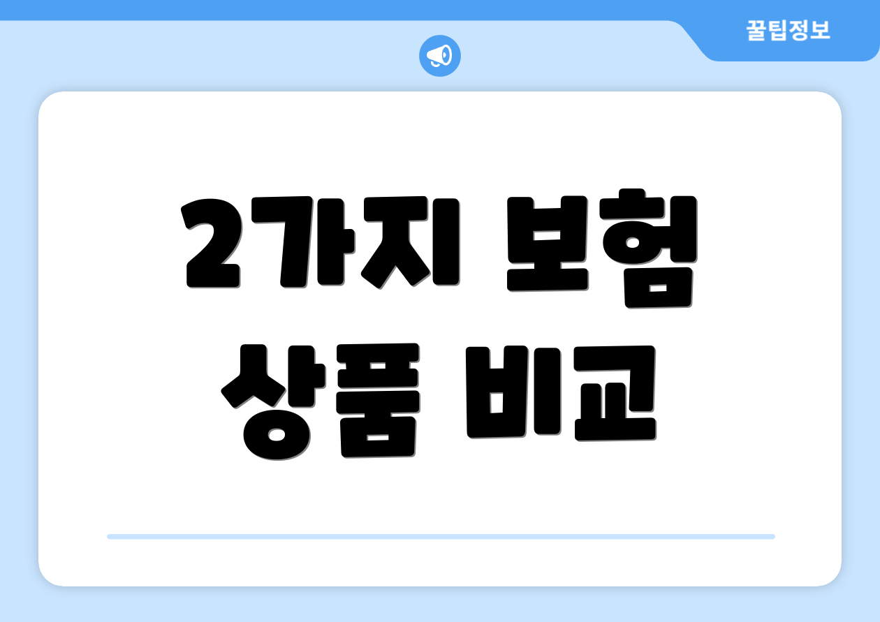 2가지 보험 상품 비교