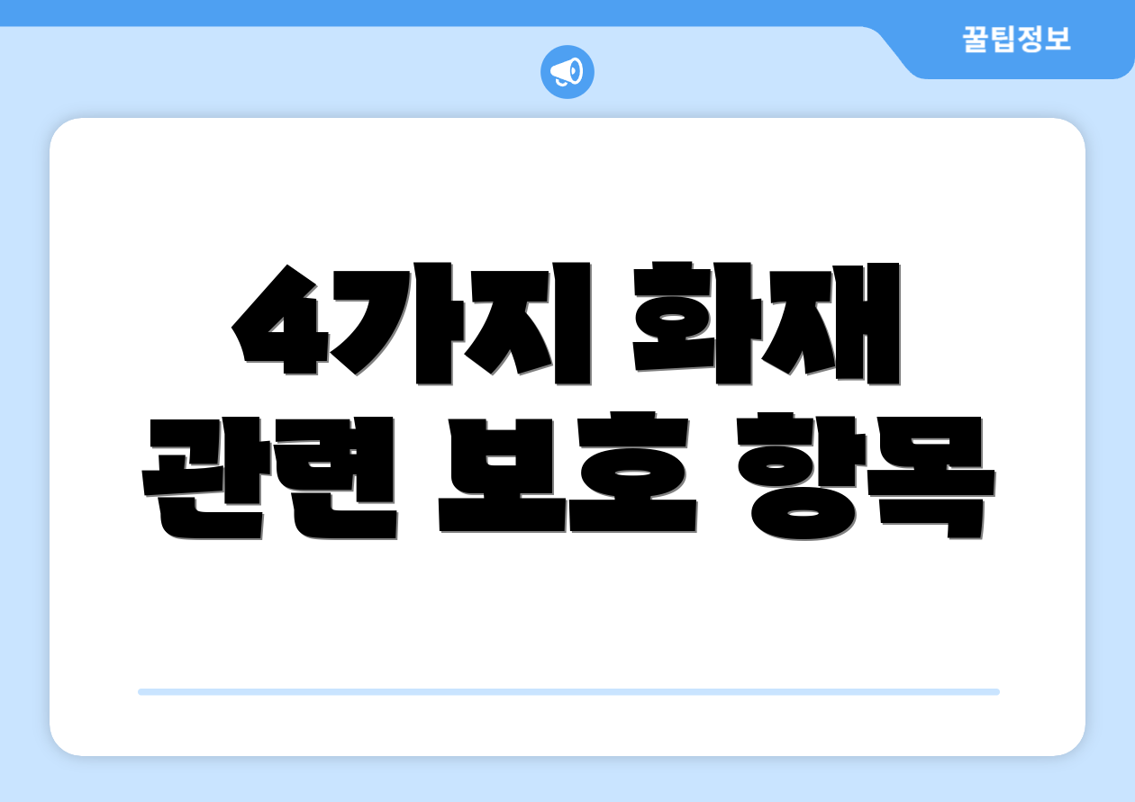 4가지 화재 관련 보호 항목
