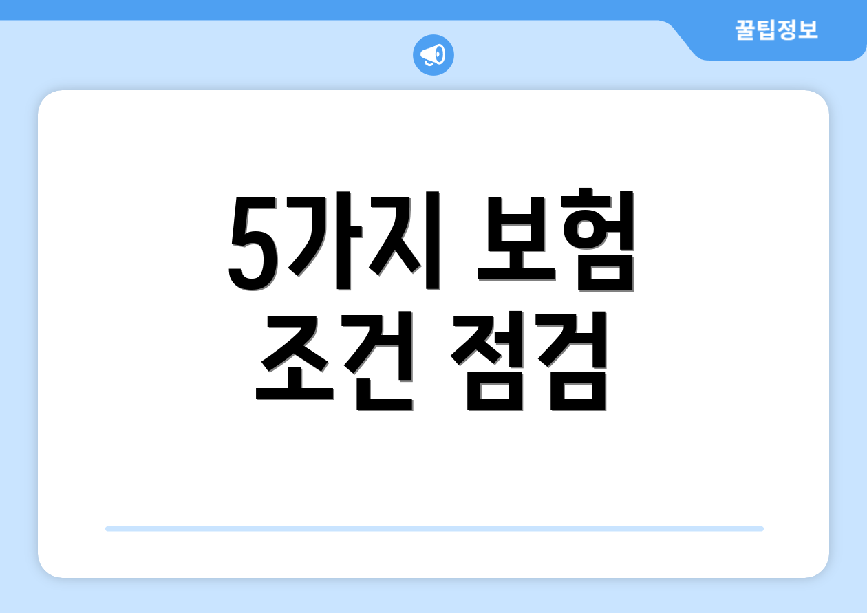 5가지 보험 조건 점검