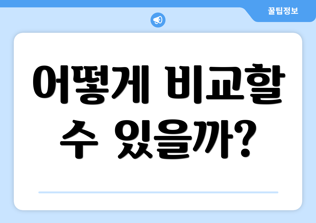 어떻게 비교할 수 있을까?