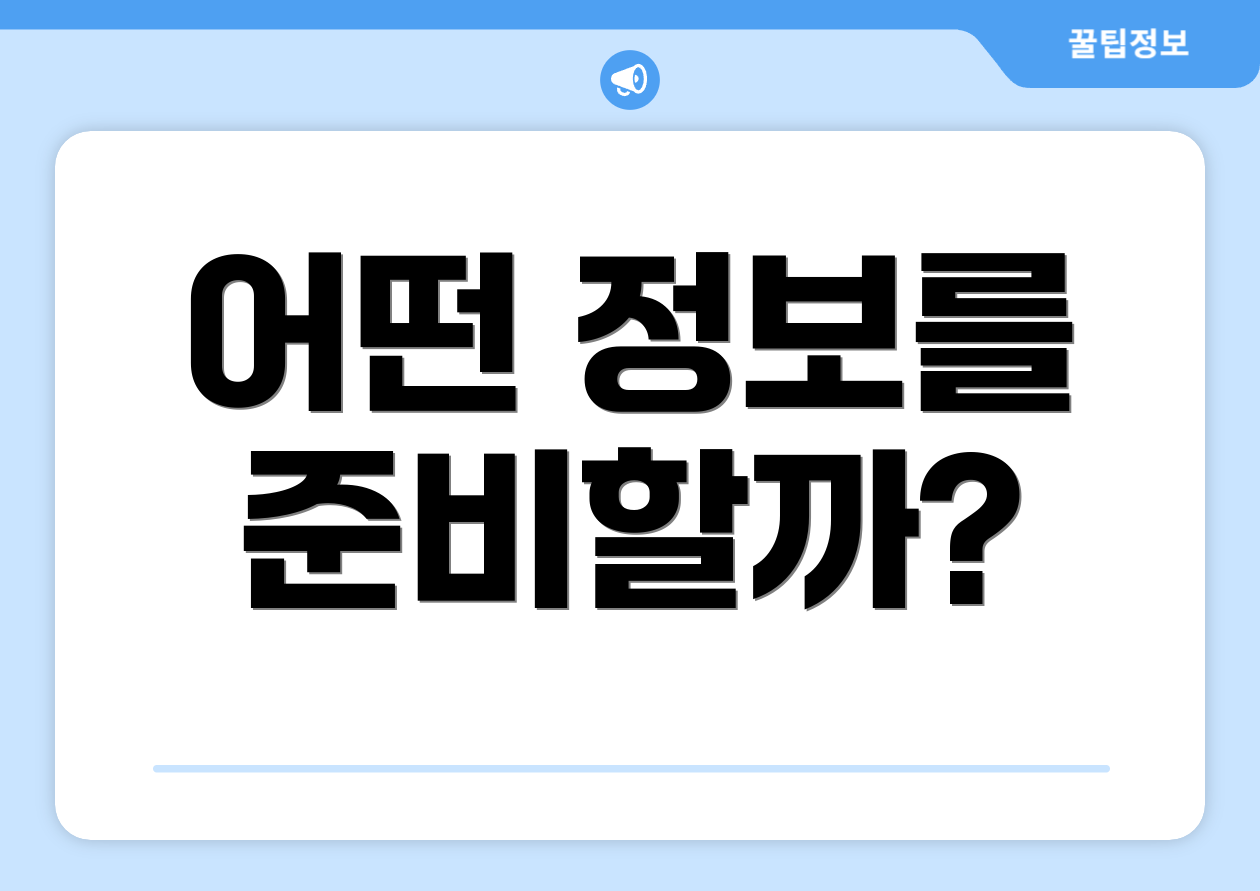 어떤 정보를 준비할까?