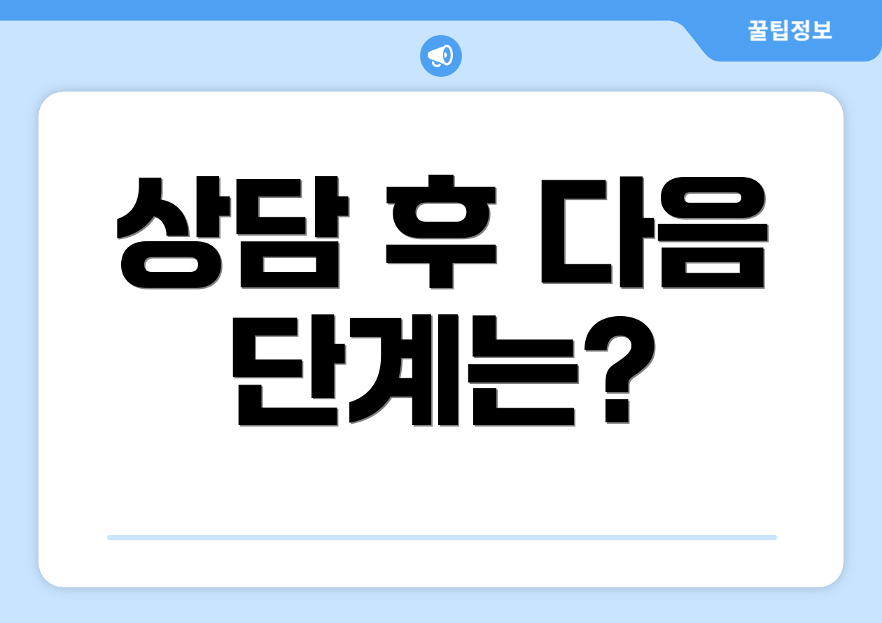 상담 후 다음 단계는?