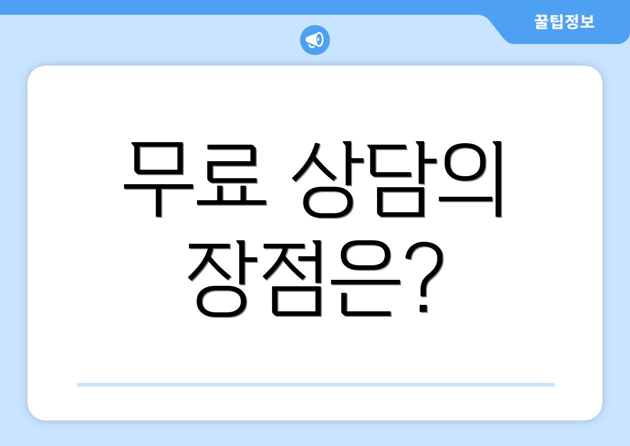 무료 상담의 장점은?