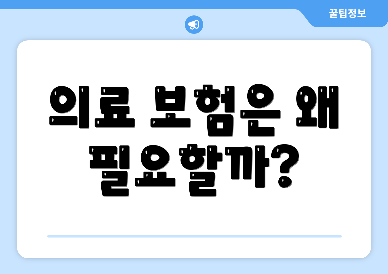 의료 보험은 왜 필요할까?