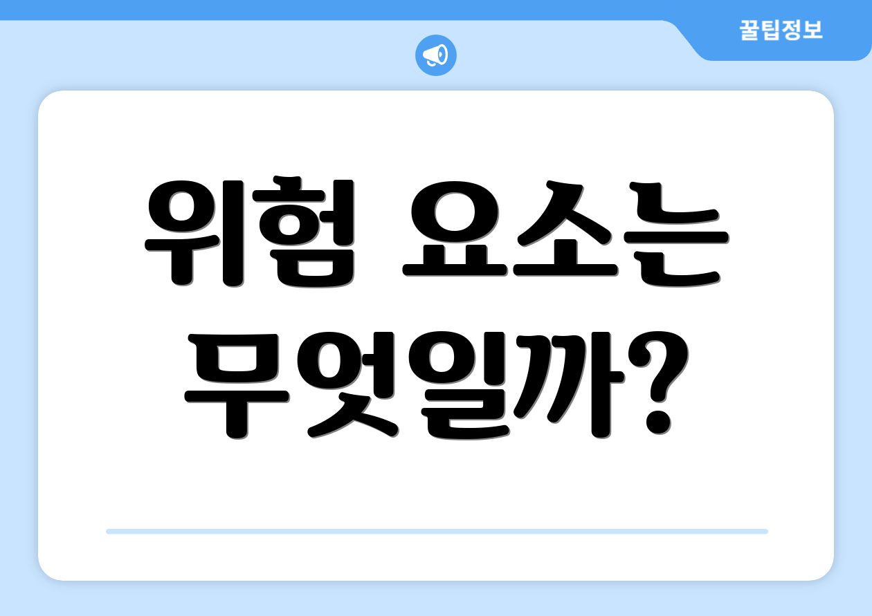 위험 요소는 무엇일까?