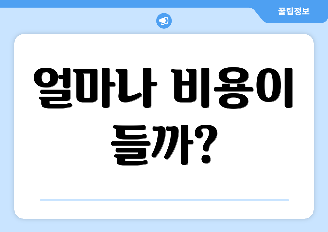 얼마나 비용이 들까?