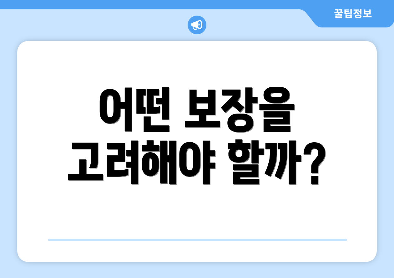 어떤 보장을 고려해야 할까?