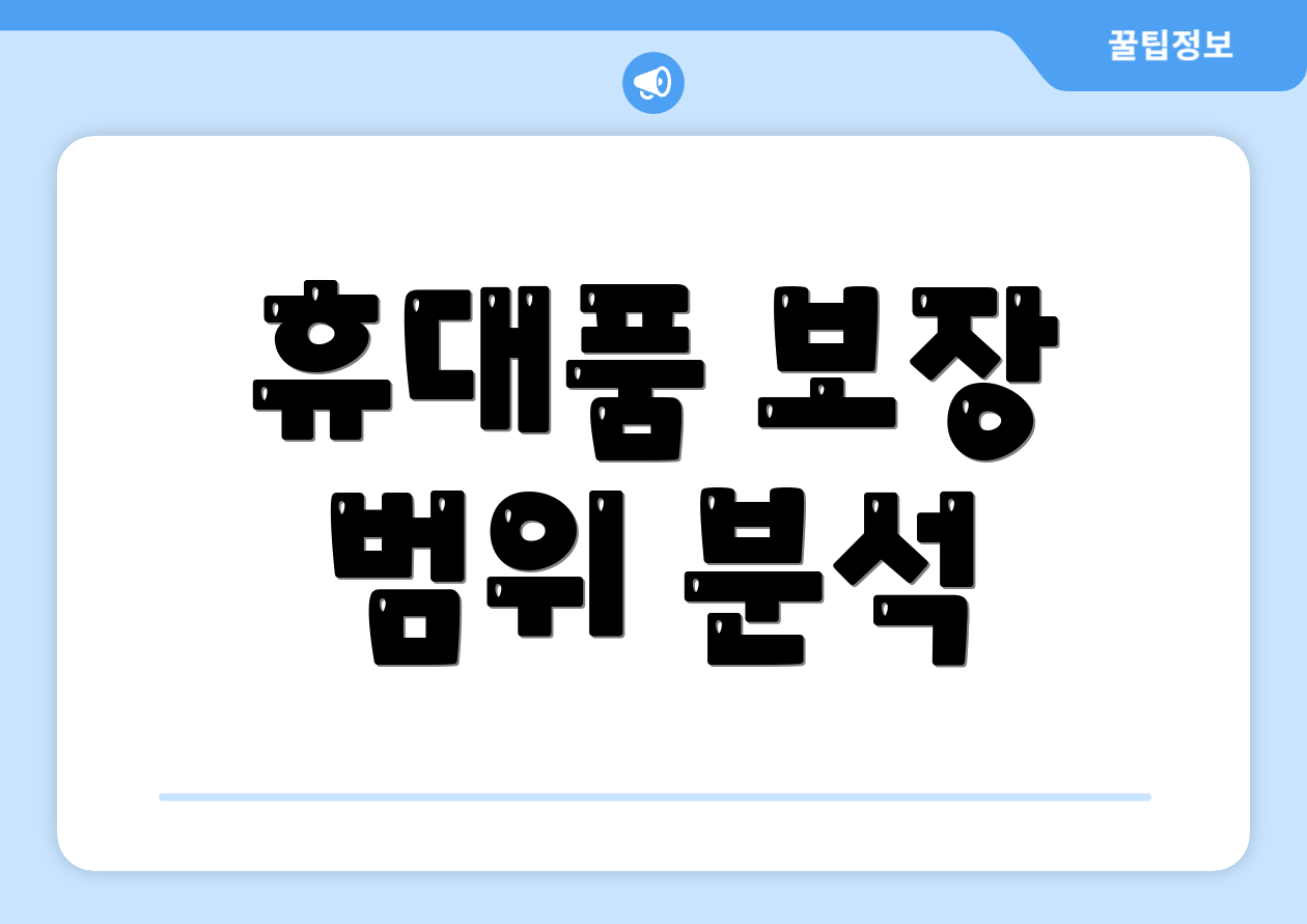 휴대품 보장 범위 분석