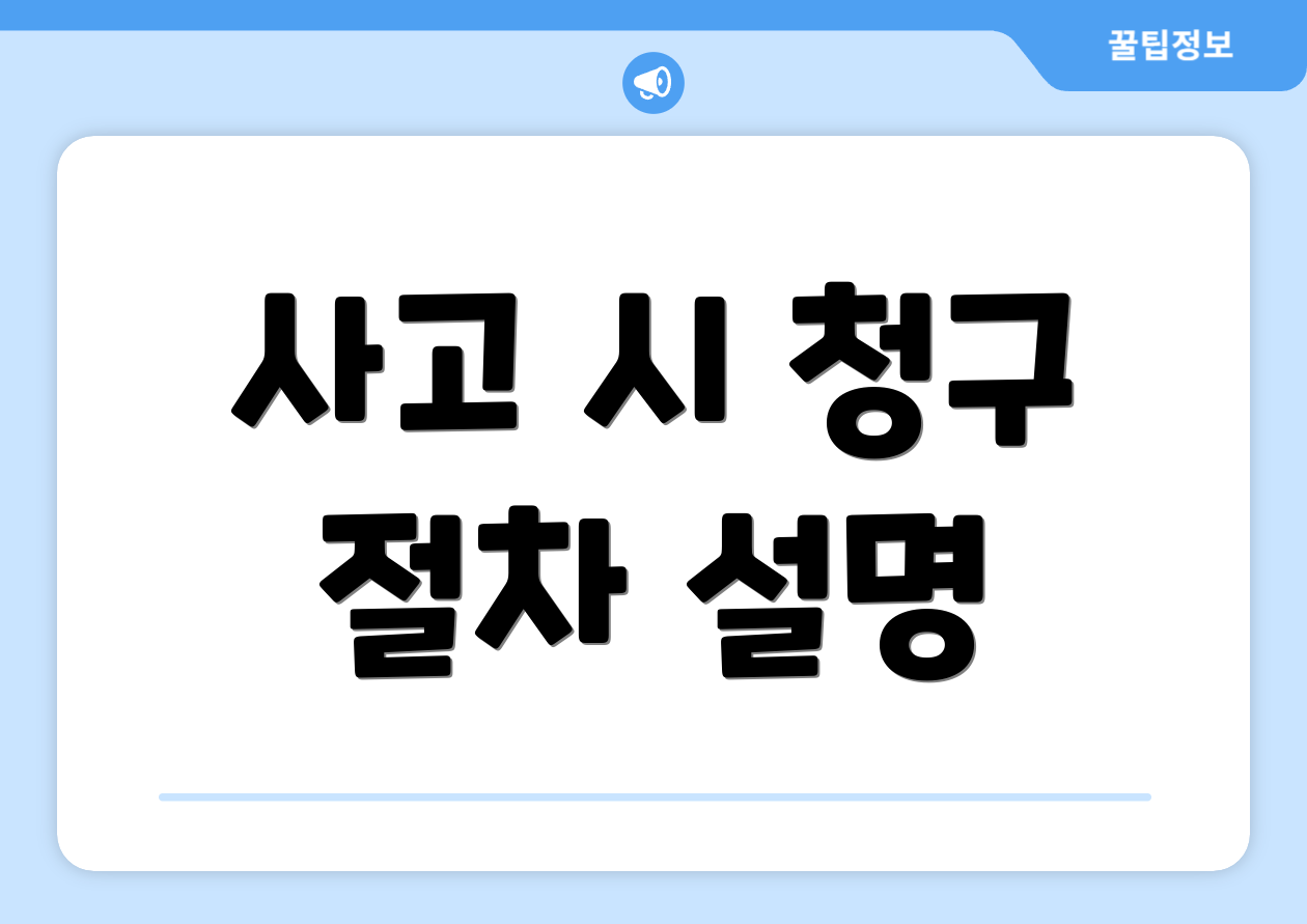 사고 시 청구 절차 설명