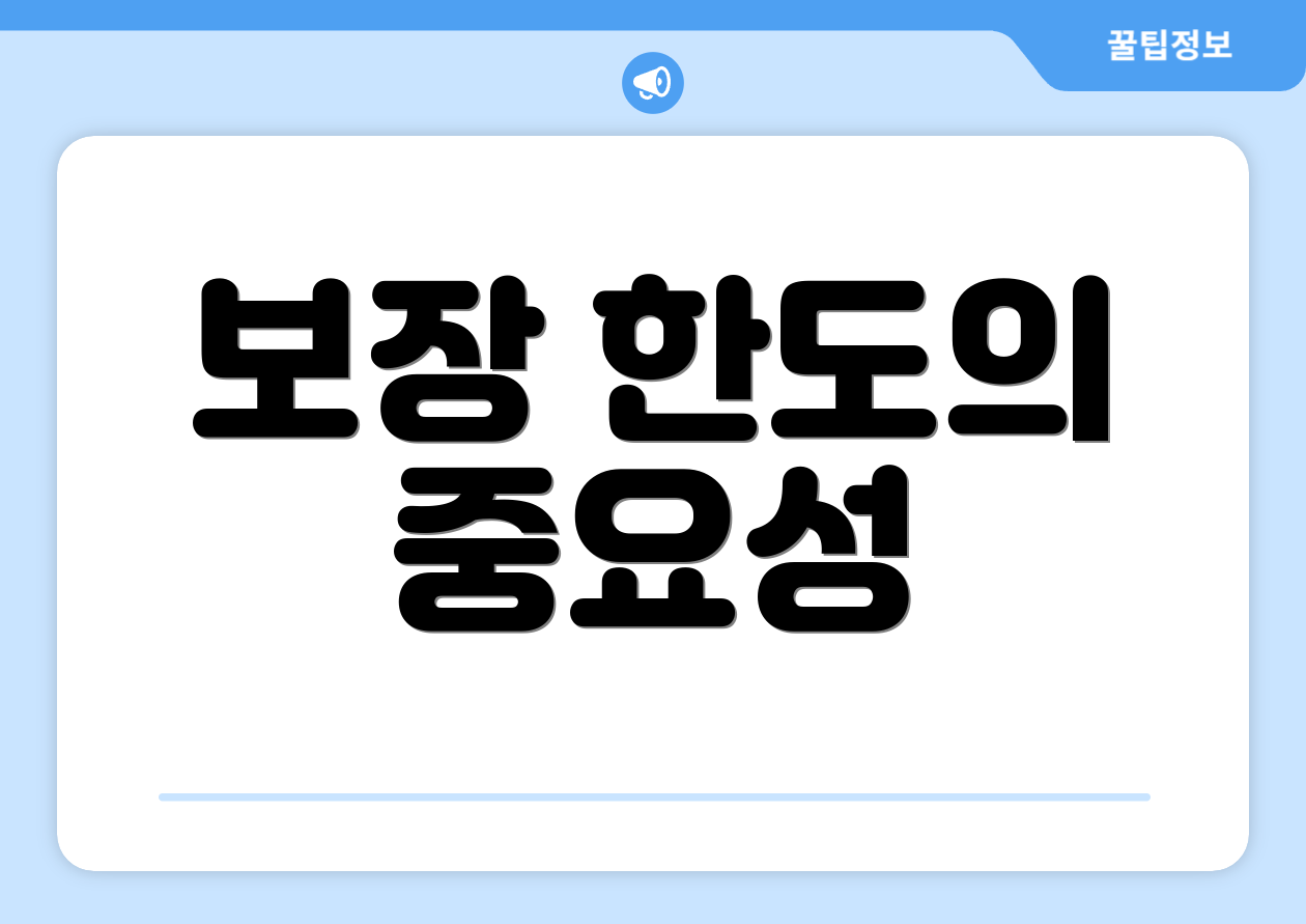 보장 한도의 중요성