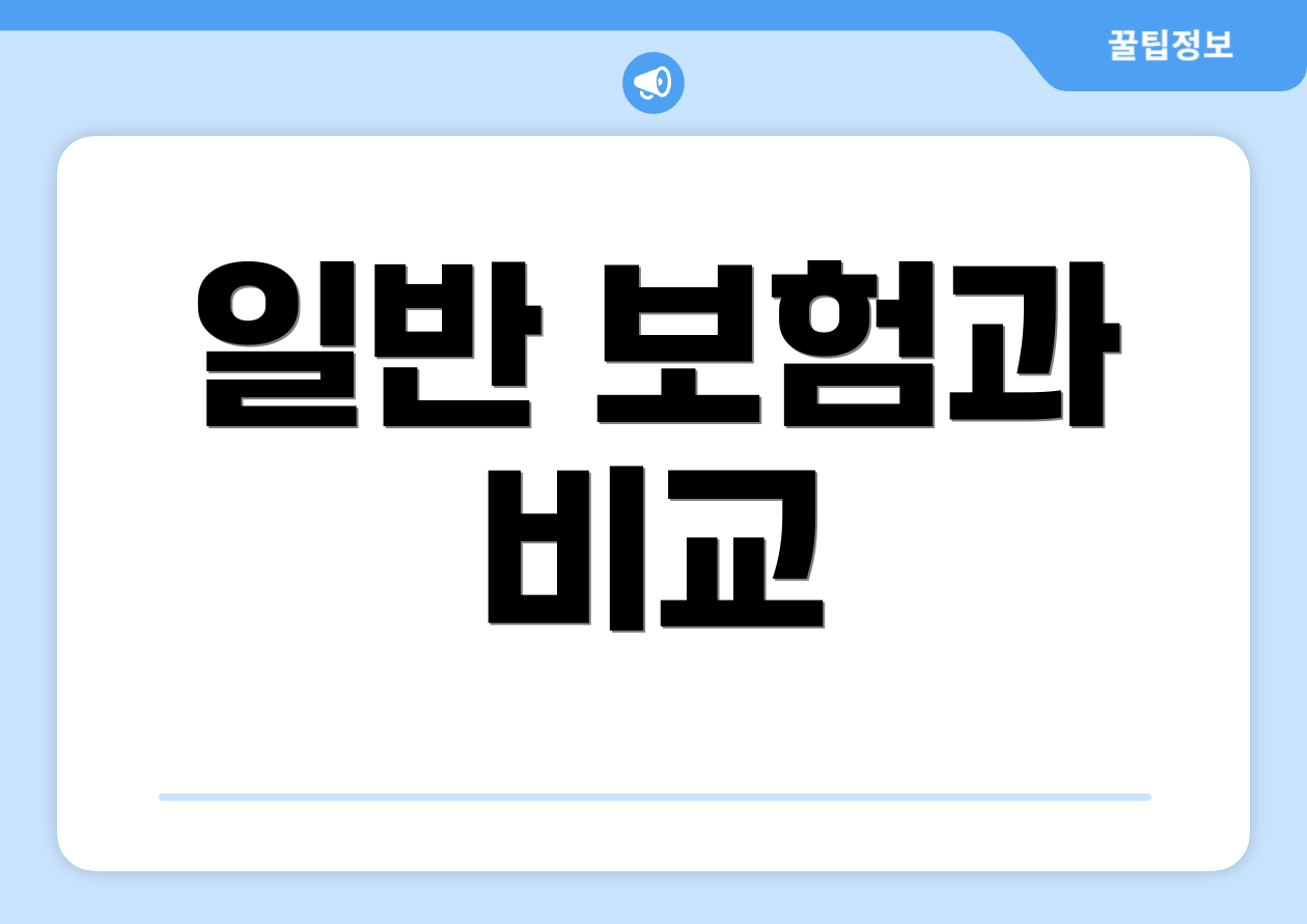 일반 보험과 비교