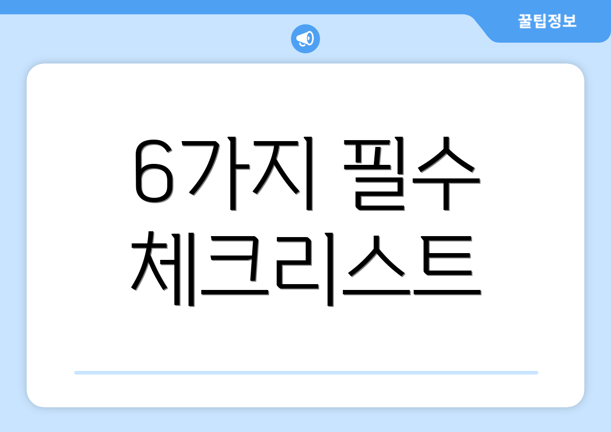 6가지 필수 체크리스트