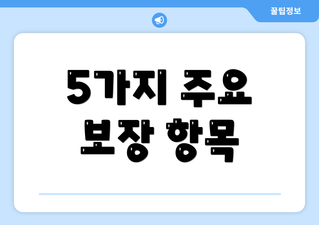 5가지 주요 보장 항목