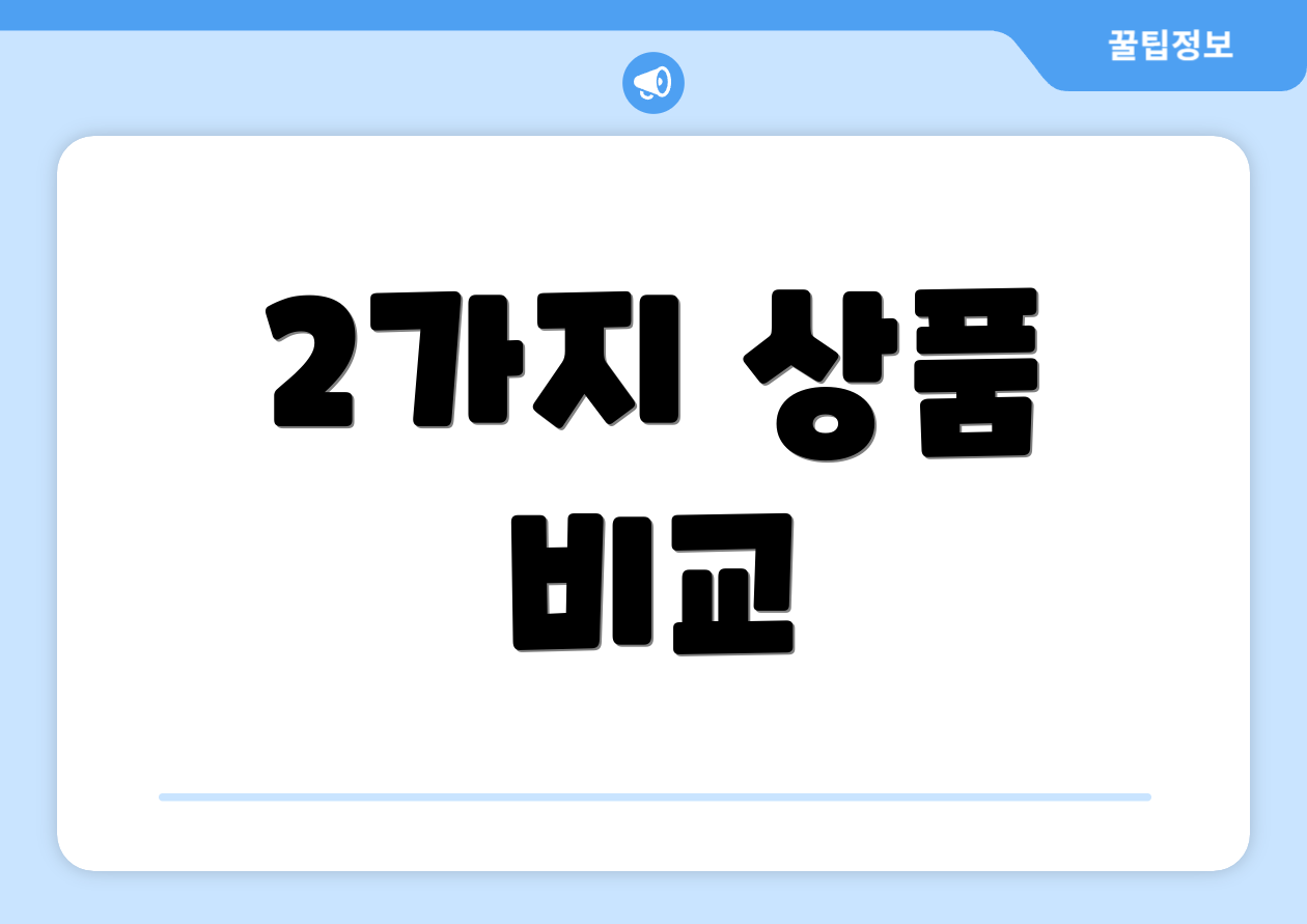 2가지 상품 비교