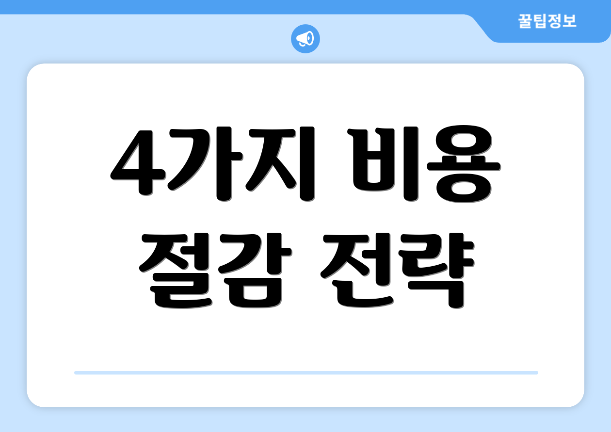 4가지 비용 절감 전략