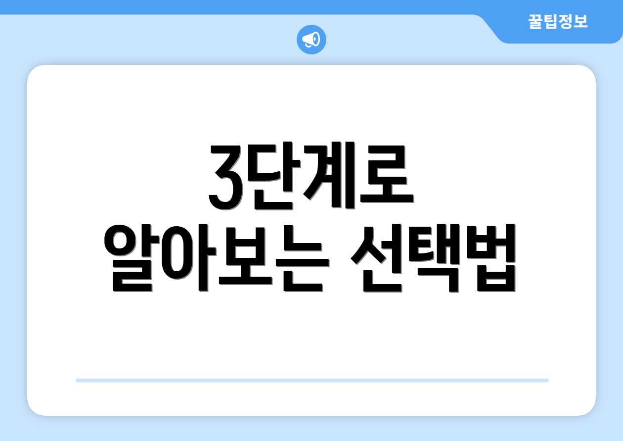 3단계로 알아보는 선택법