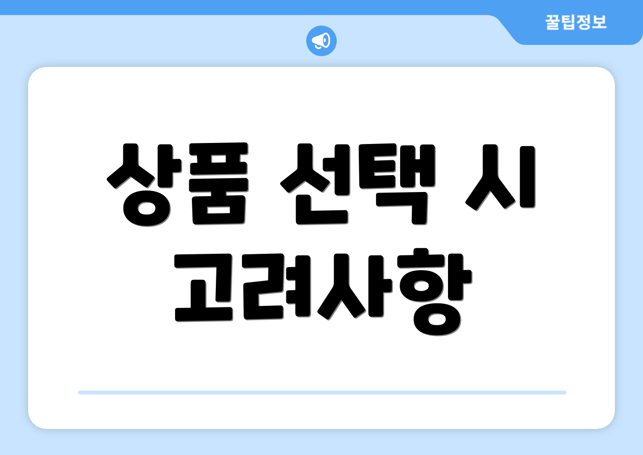 상품 선택 시 고려사항