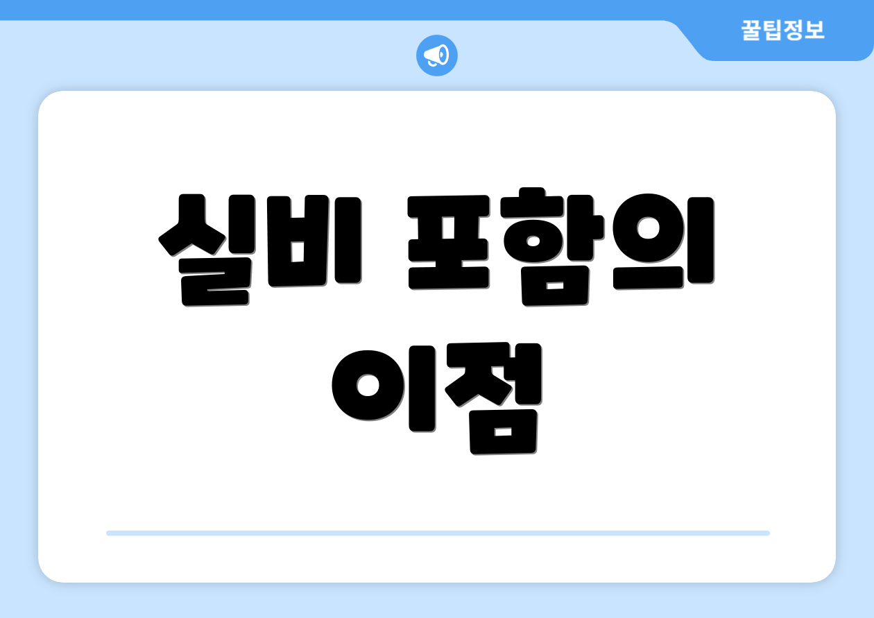 실비 포함의 이점