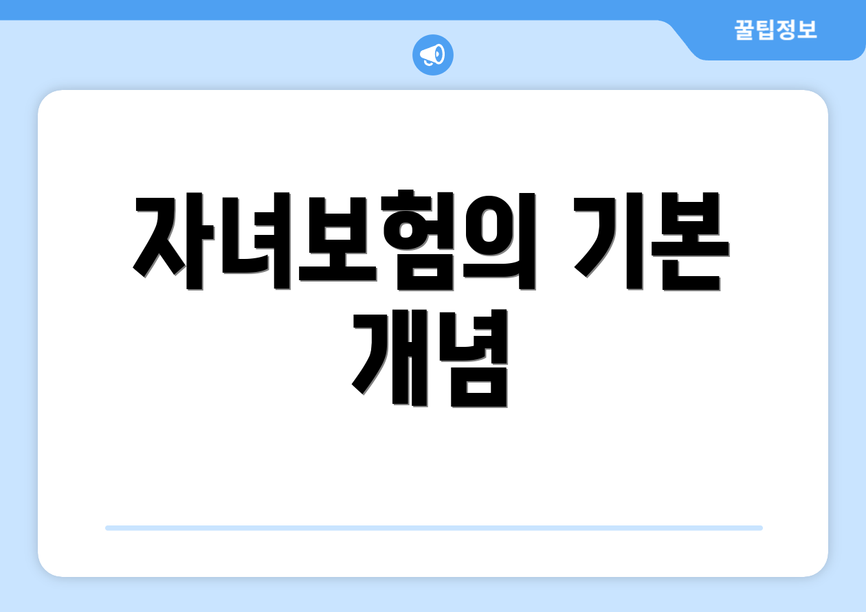 자녀보험의 기본 개념