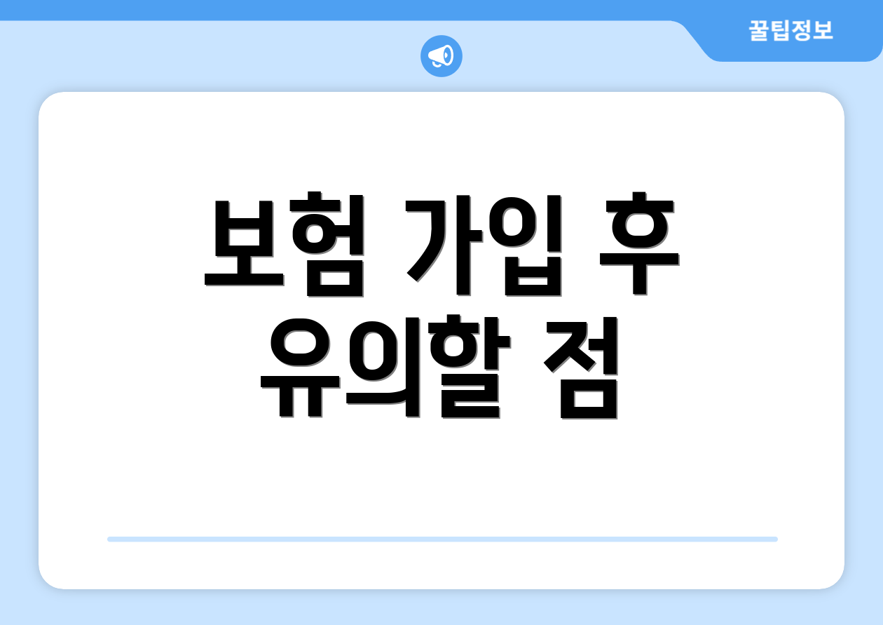 보험 가입 후 유의할 점