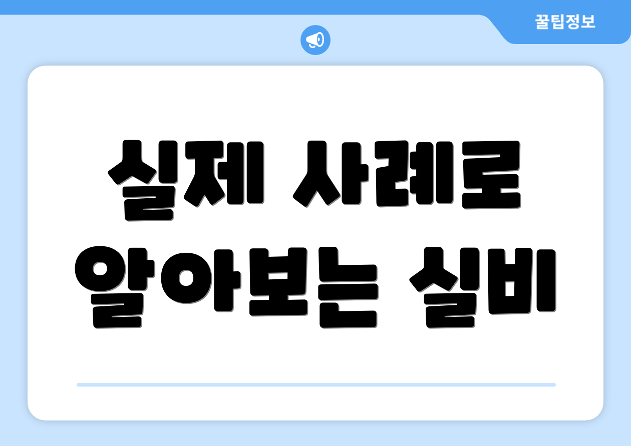 실제 사례로 알아보는 실비