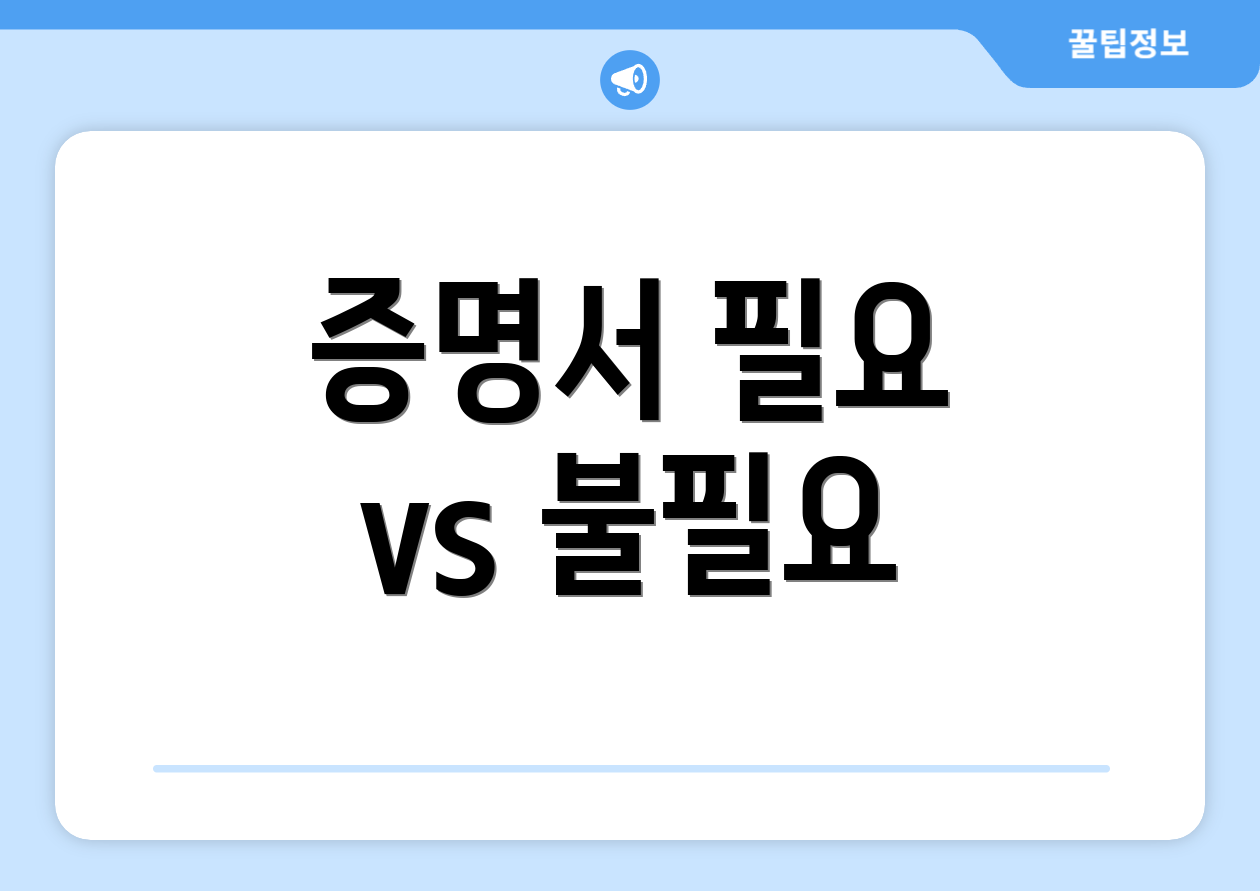 증명서 필요 vs 불필요