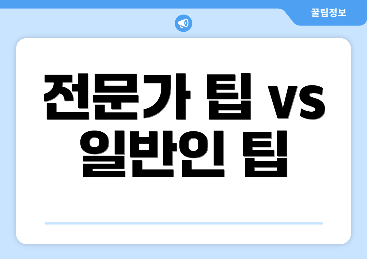 전문가 팁 vs 일반인 팁