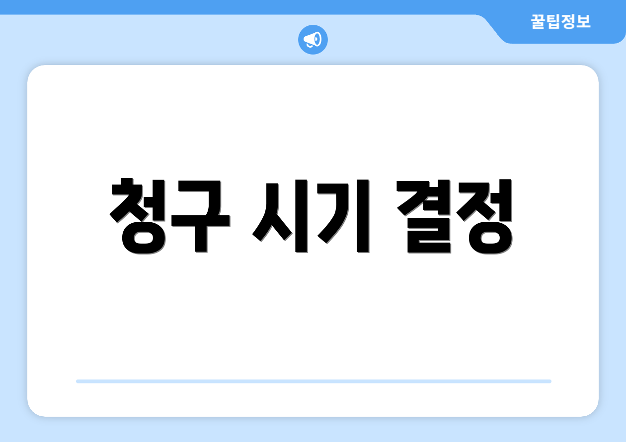 청구 시기 결정