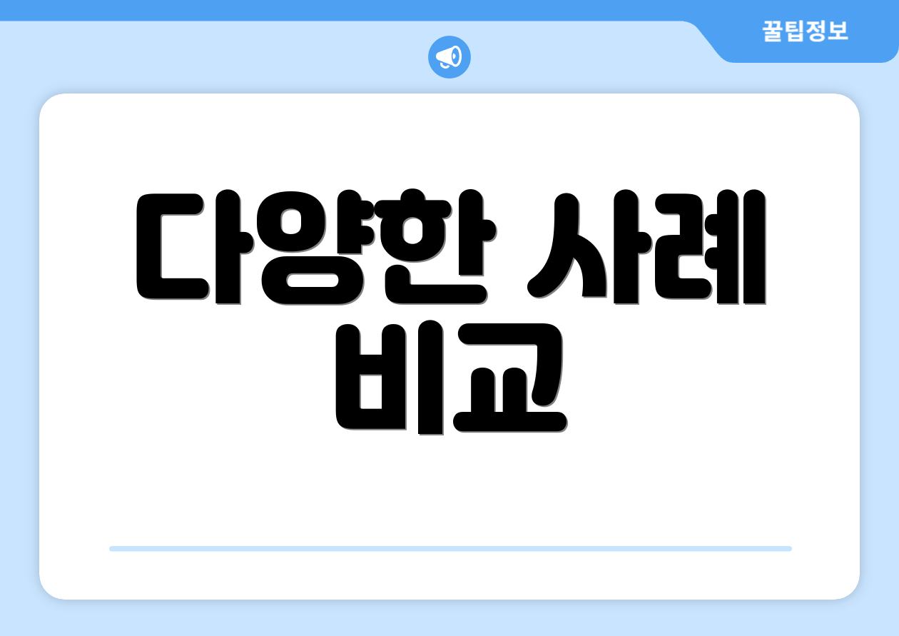다양한 사례 비교