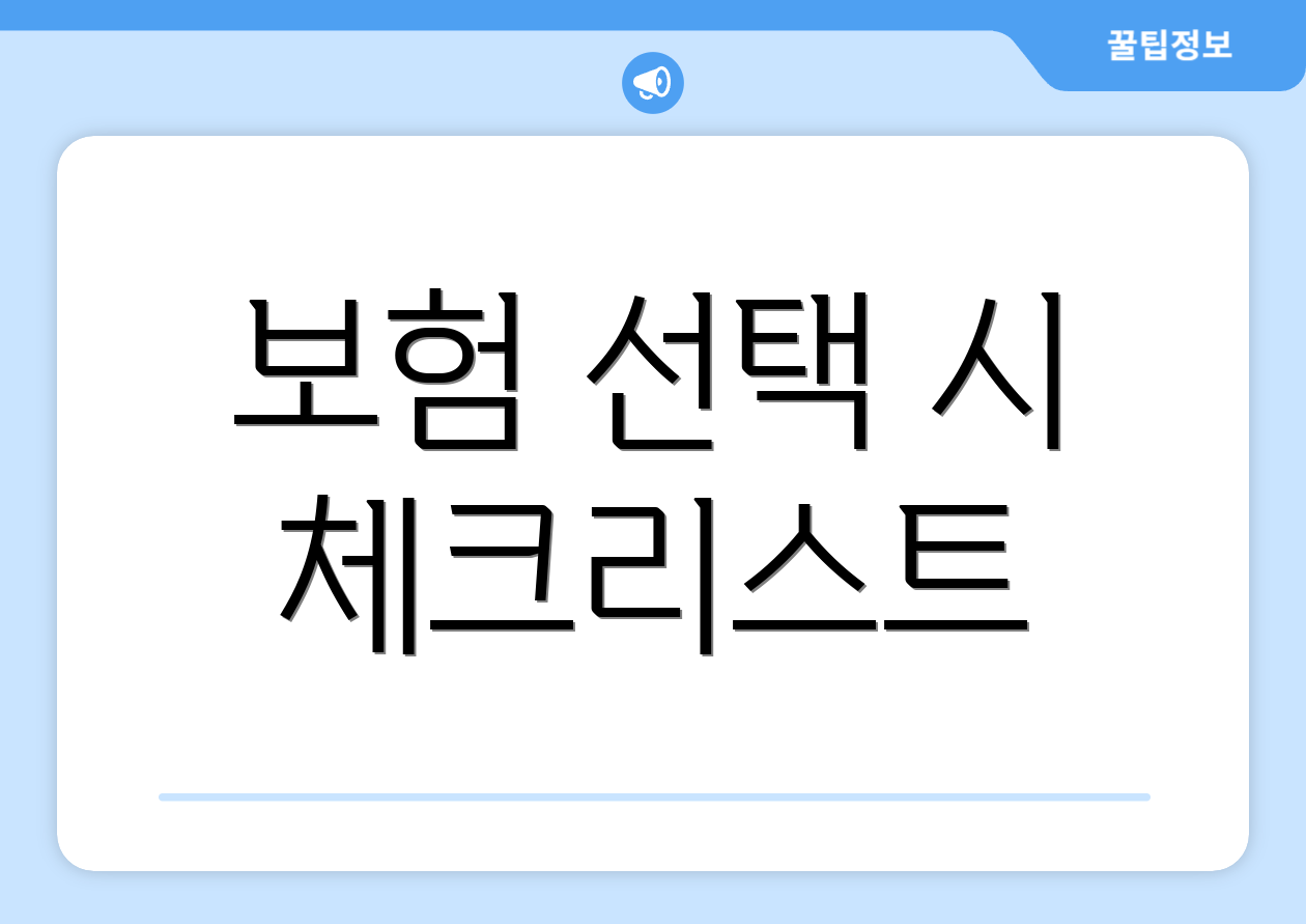 보험 선택 시 체크리스트