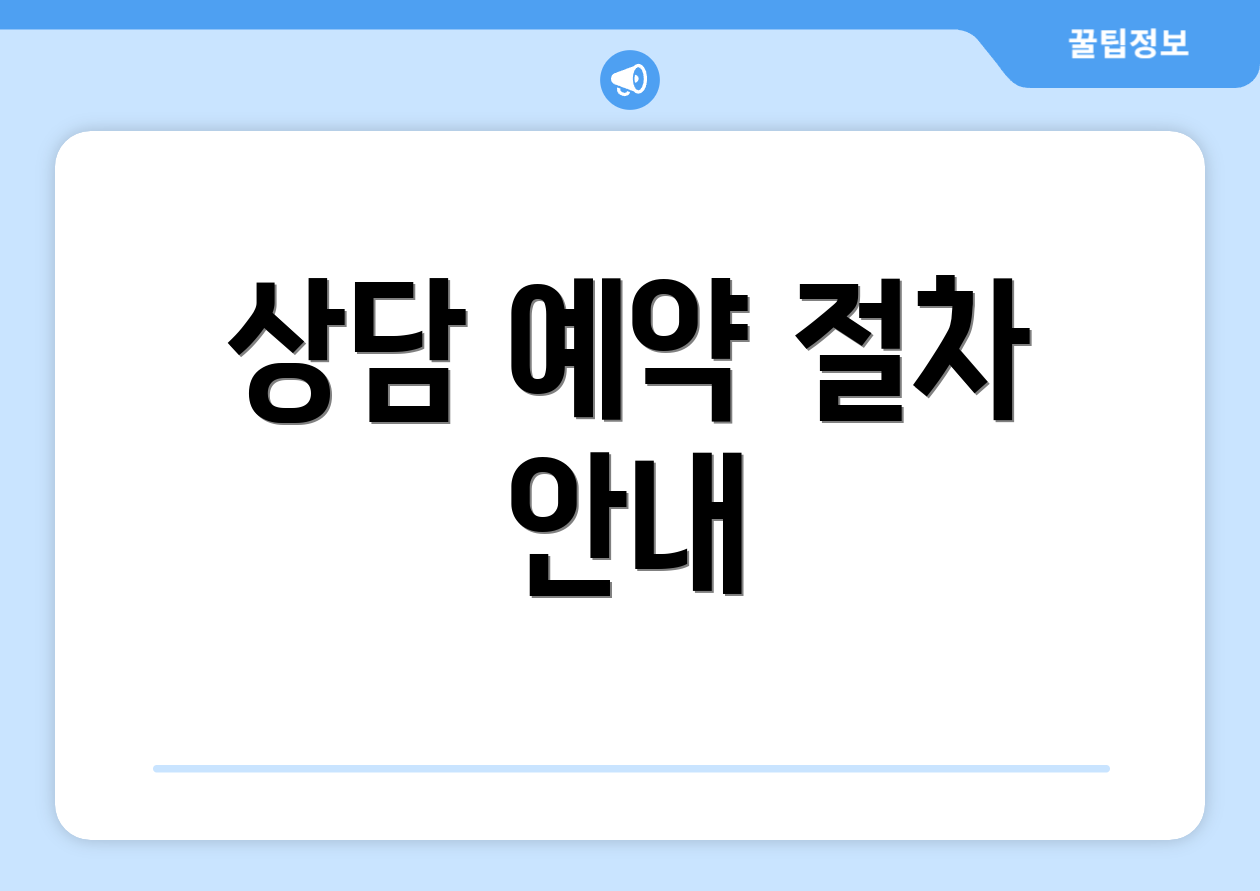 상담 예약 절차 안내
