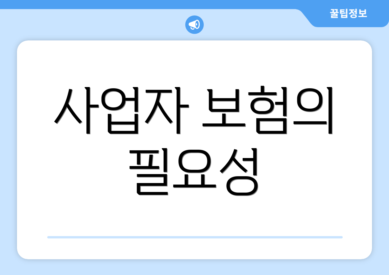 사업자 보험의 필요성