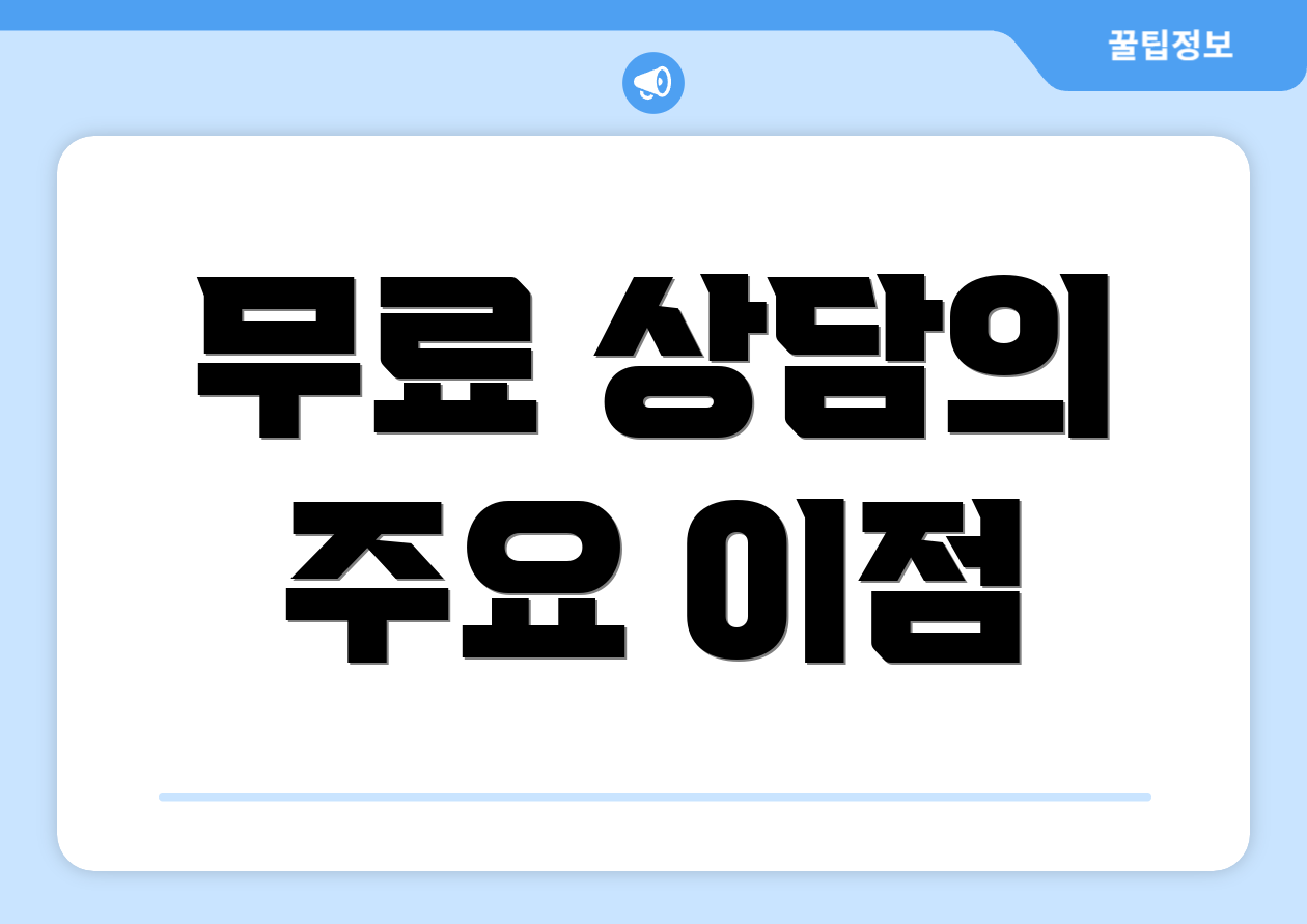 무료 상담의 주요 이점