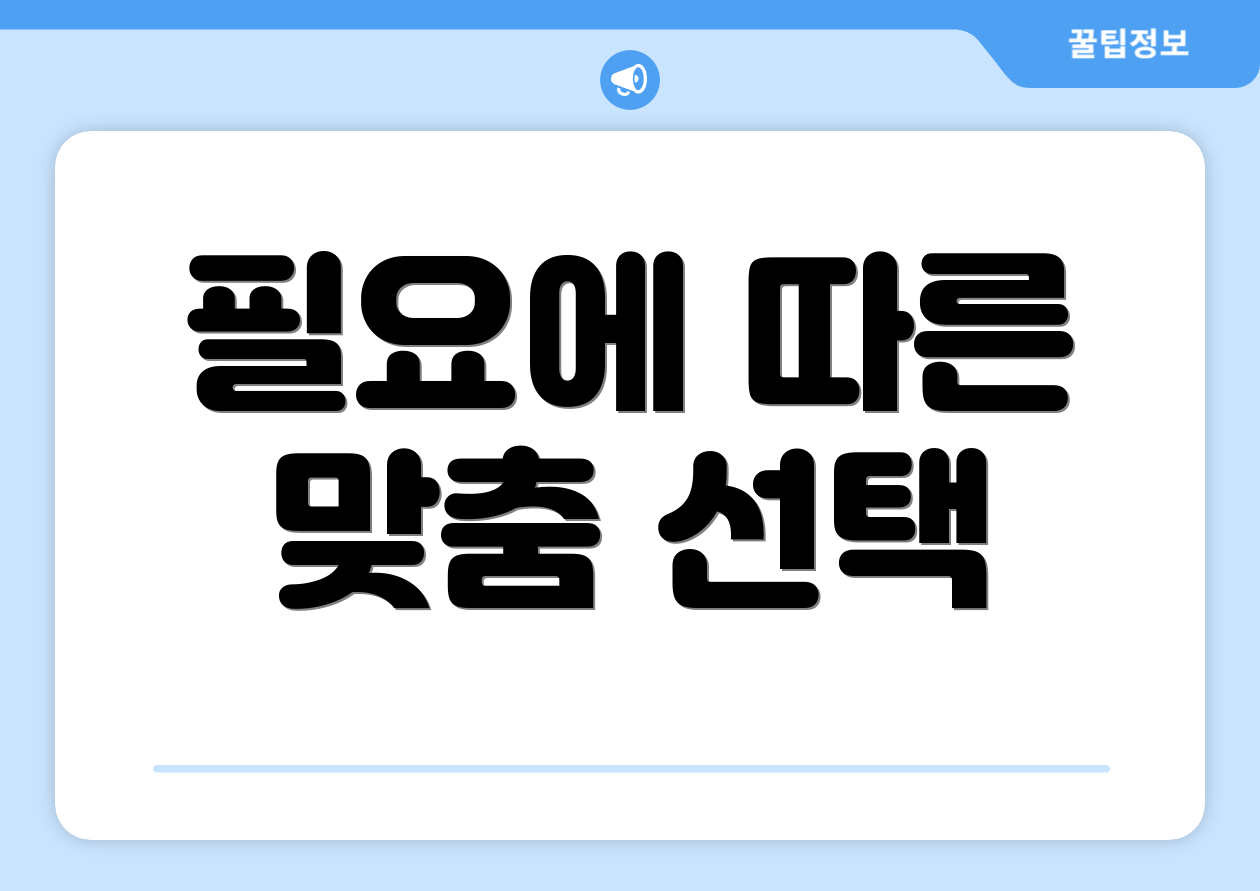 필요에 따른 맞춤 선택