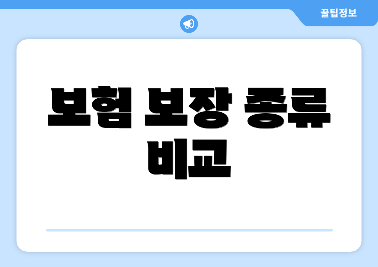 보험 보장 종류 비교