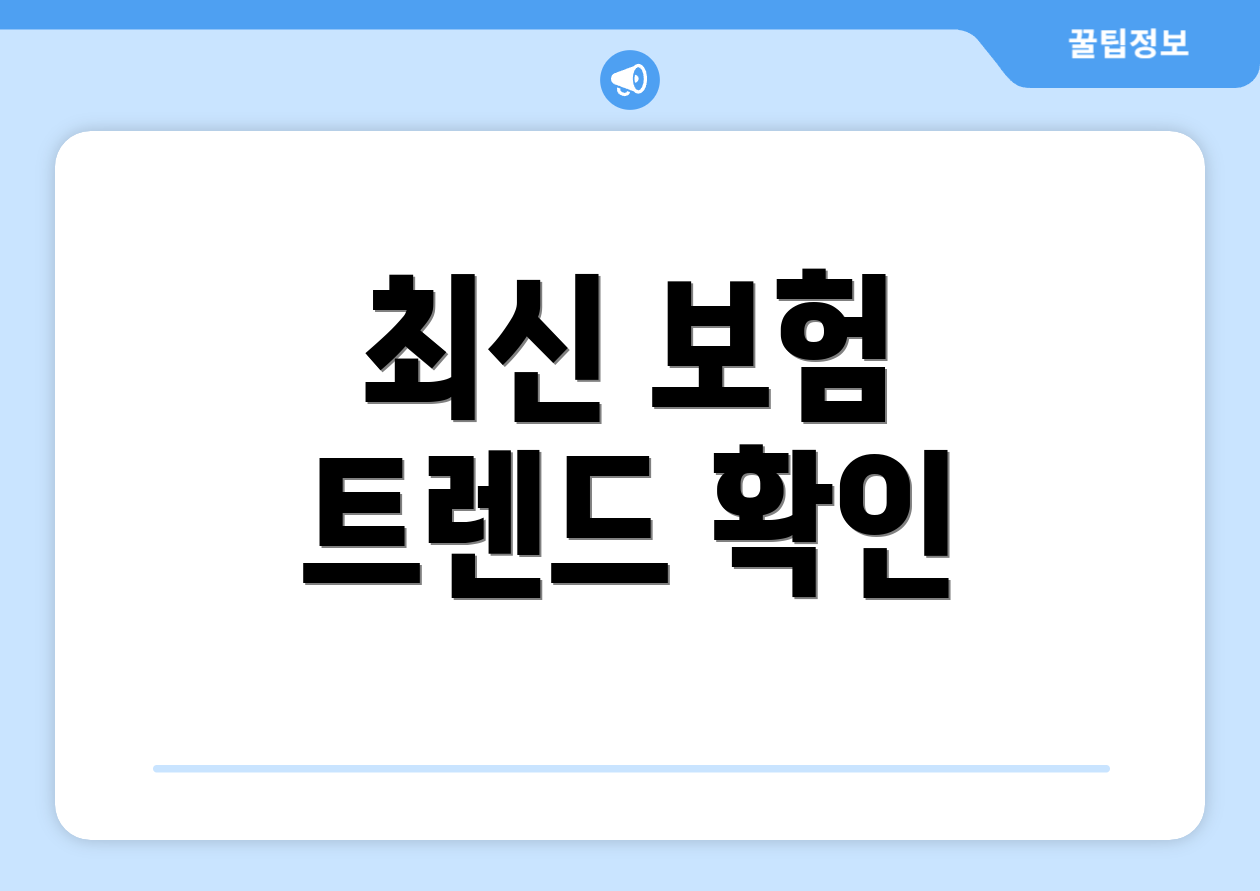 최신 보험 트렌드 확인
