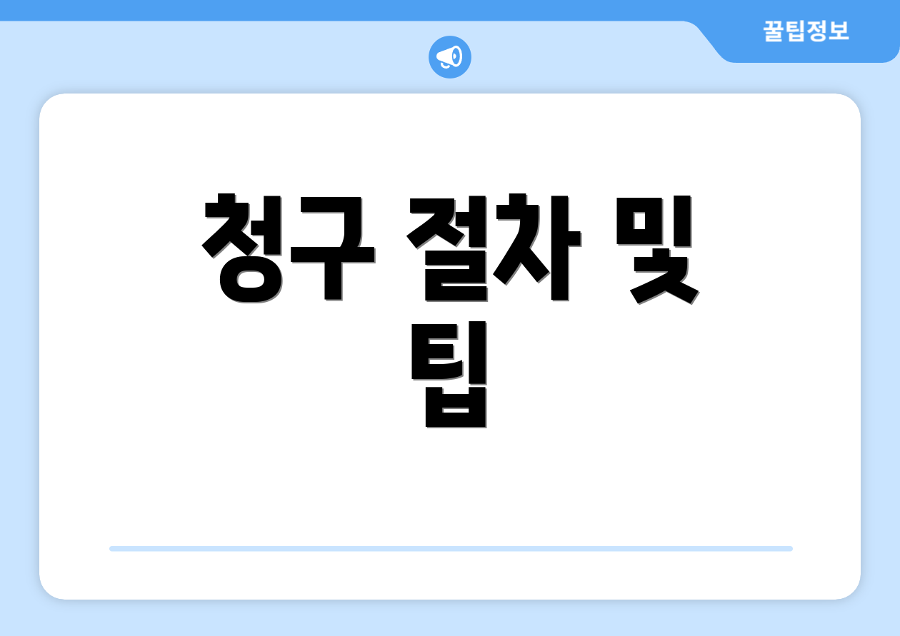 청구 절차 및 팁