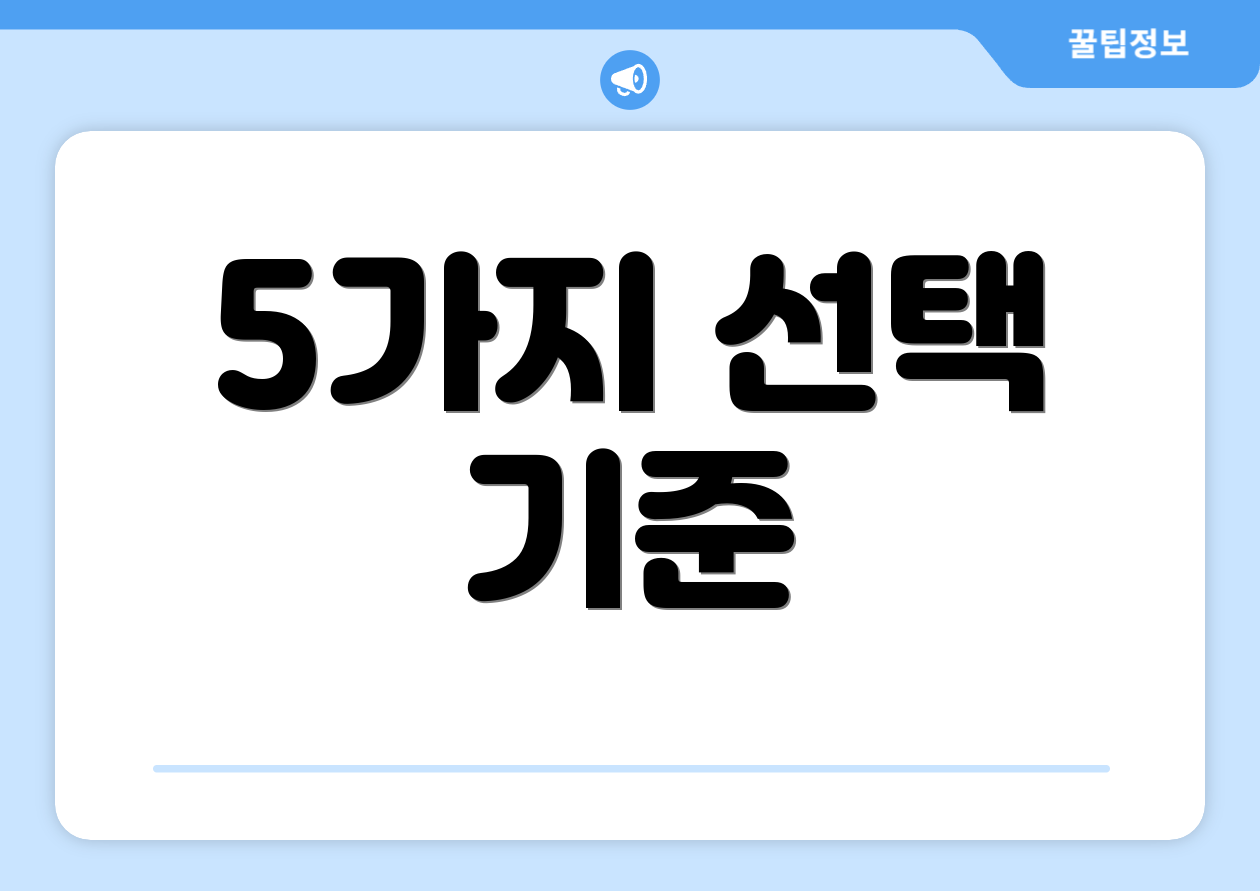 5가지 선택 기준
