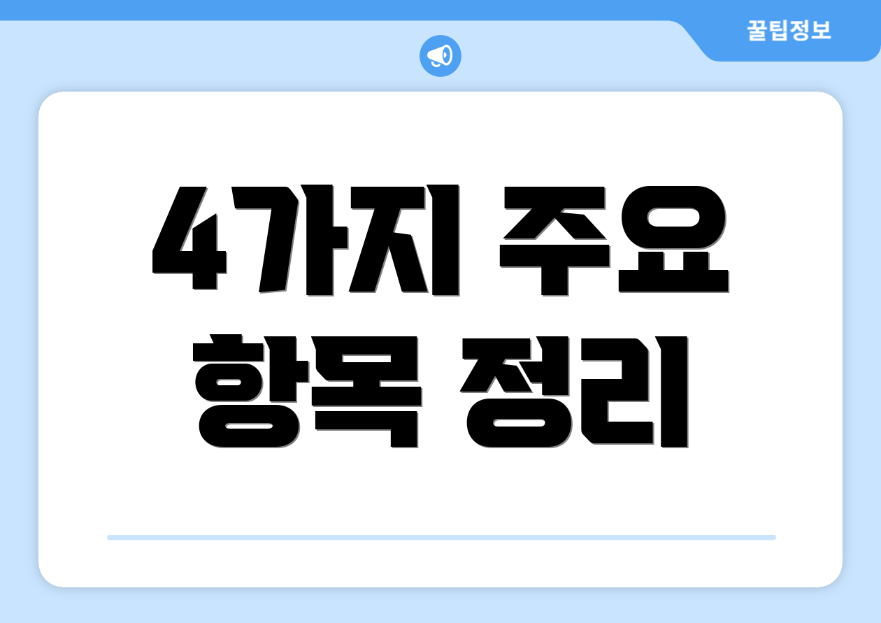 4가지 주요 항목 정리